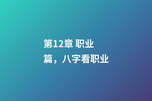 第12章 职业篇，八字看职业